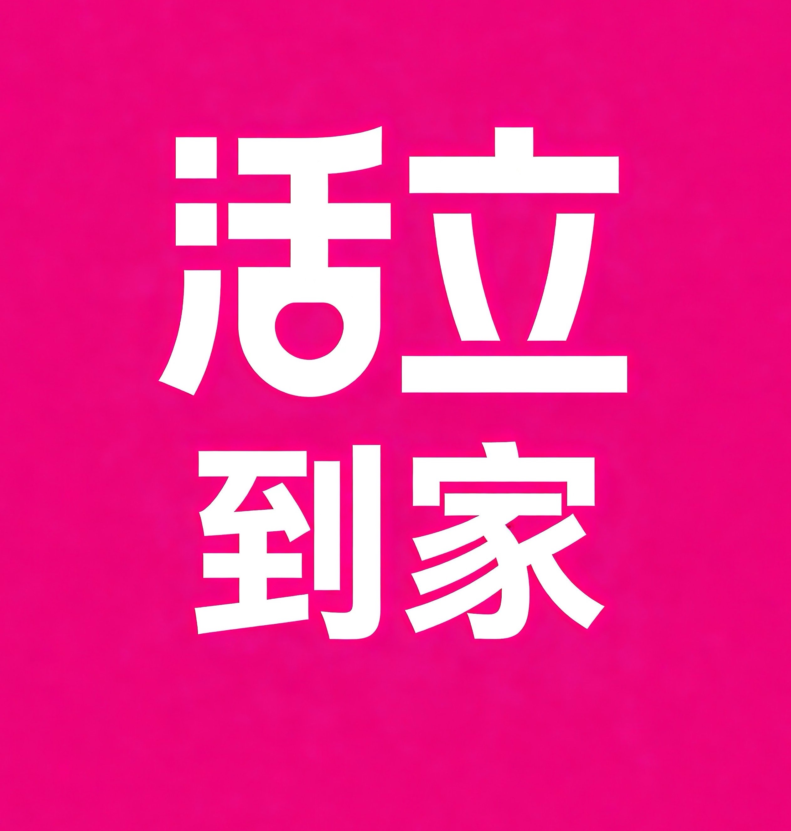 运城活立到家